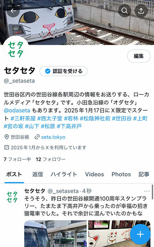 世田谷線沿線ローカルメディア【セタセタ】