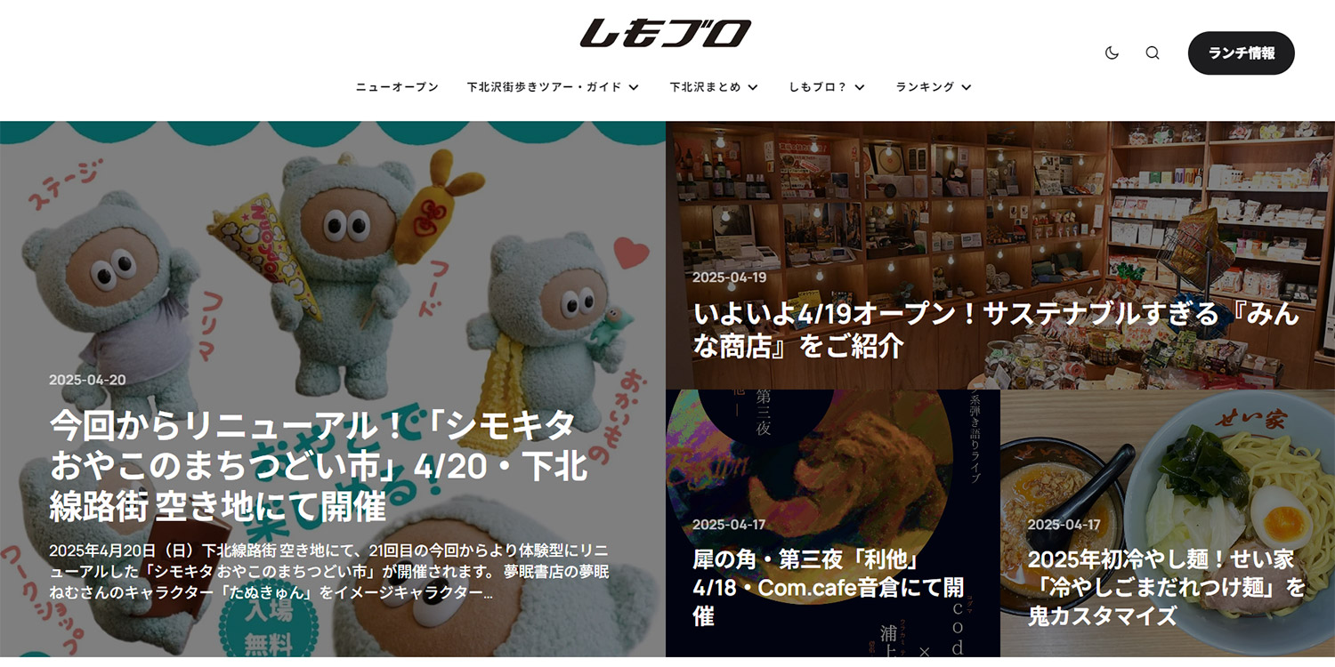 下北沢のローカルメディア【しもブロ】