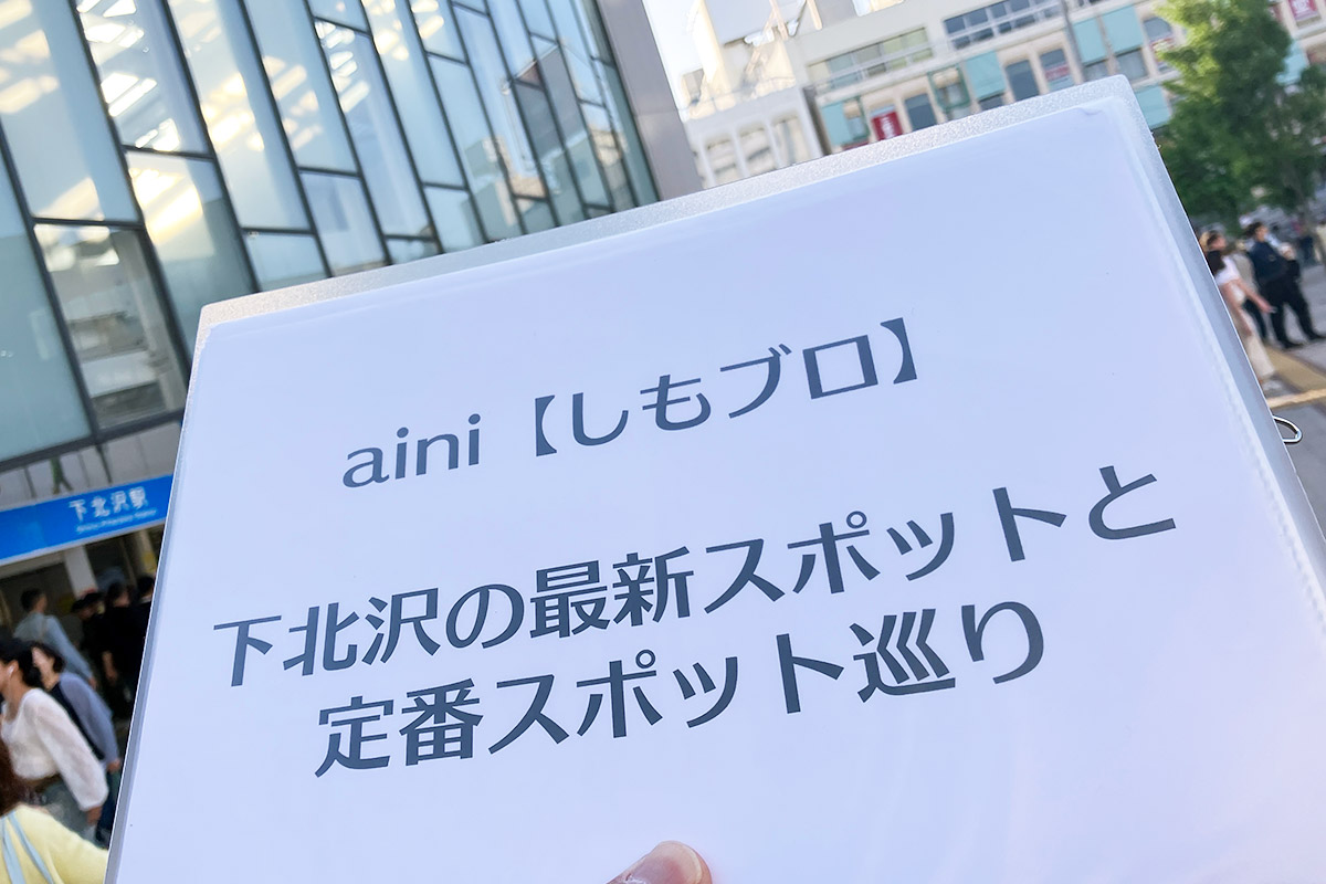 下北沢の最新スポットと定番スポット巡り