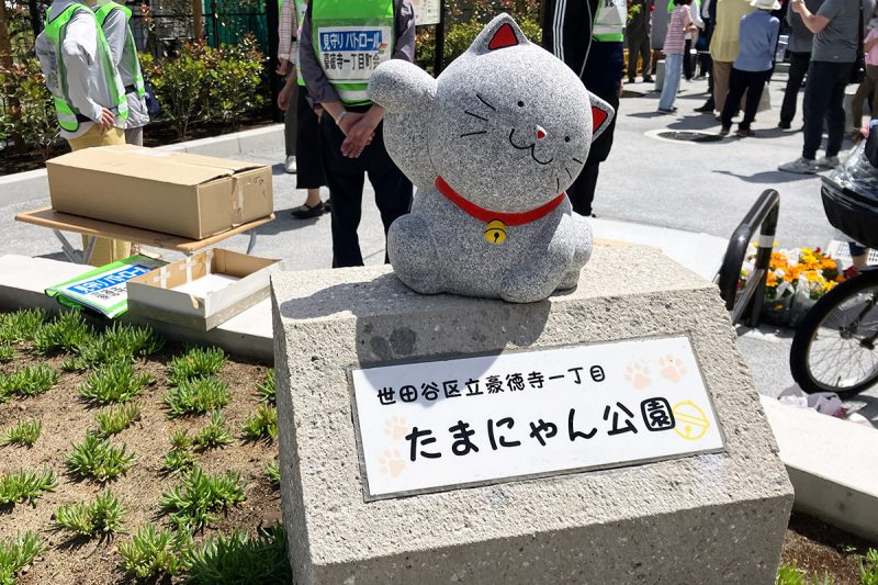 『たまにゃん公園』