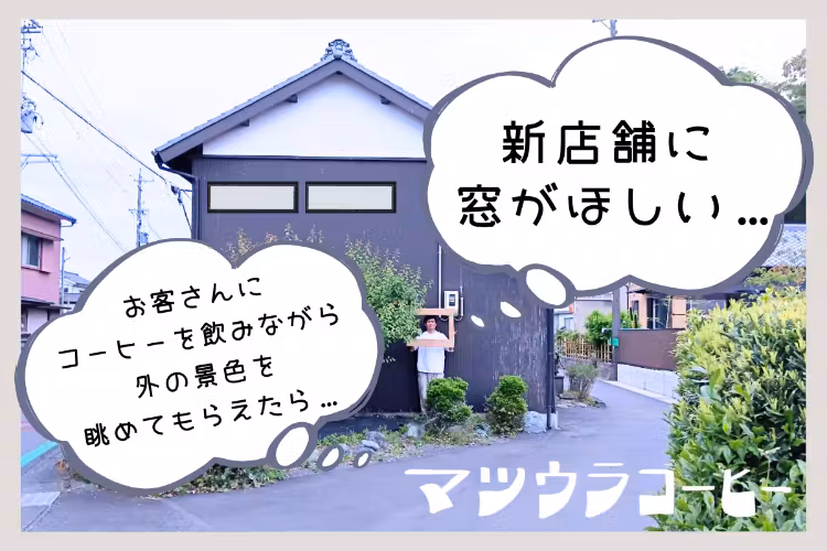 【藤枝市・蓮華寺池公園界隈】マツウラコーヒーの新店舗に窓をあけたい！
