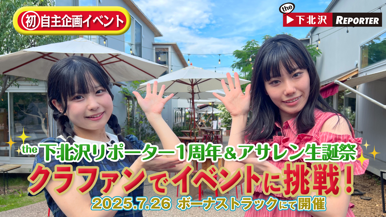 the下北沢REPORTER1周年＆アサレン生誕祭開催プロジェクト