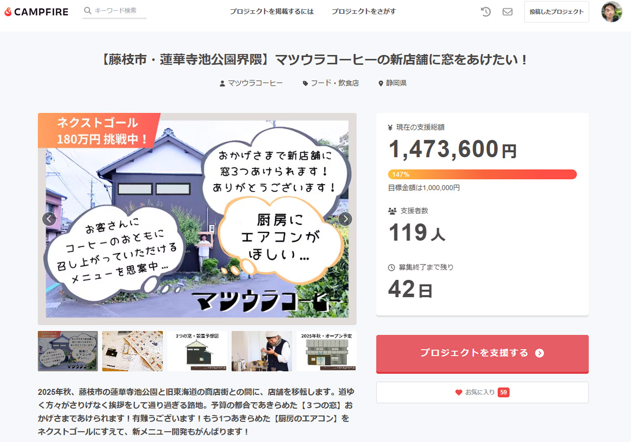 目標達成!【藤枝市・蓮華寺池公園界隈】マツウラコーヒーの新店舗に窓をあけたい!