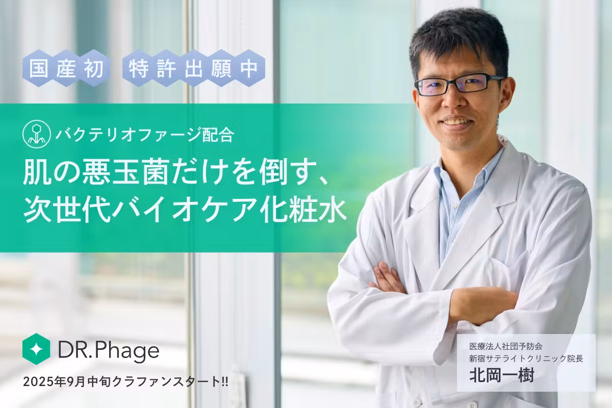【国産初】肌の悪玉菌ケア、次世代バイオケア化粧水「DR.Phage」の販売決定