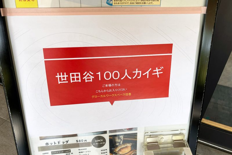 GLOCAL WORK SPACE Tsurumakiで開催された「世田谷100人カイギ」