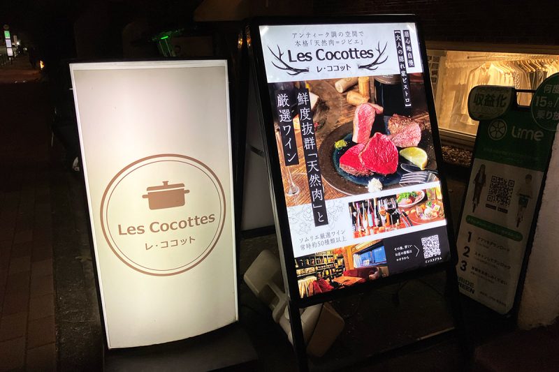 レ・ココット、また改めて訪れたいお店