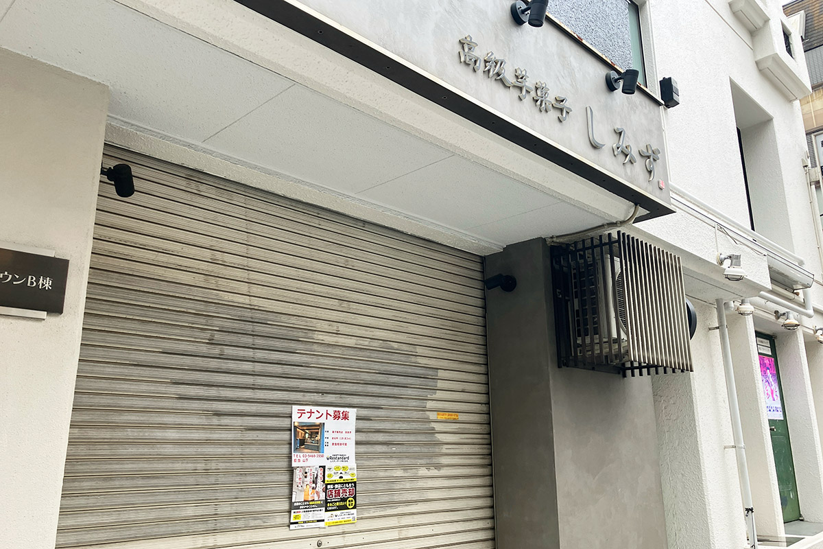 高級芋菓子 しみず、やはり閉店か