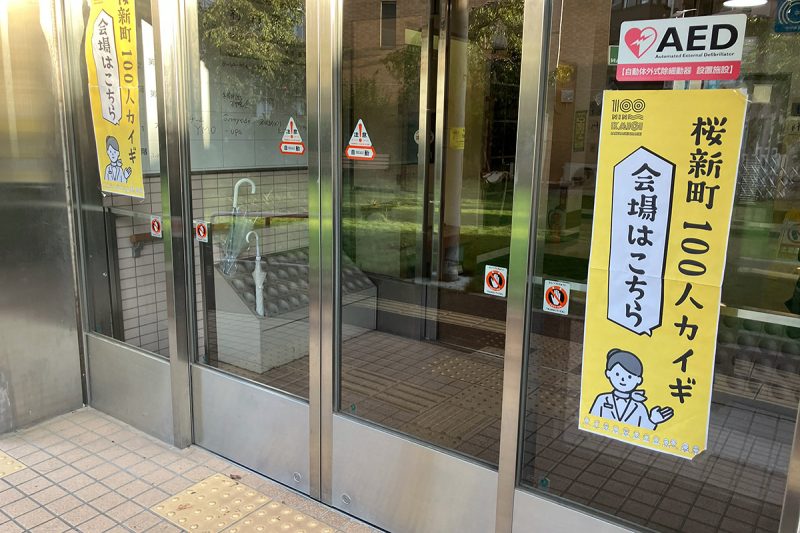 会場が区民集会所ってのも素晴らしい