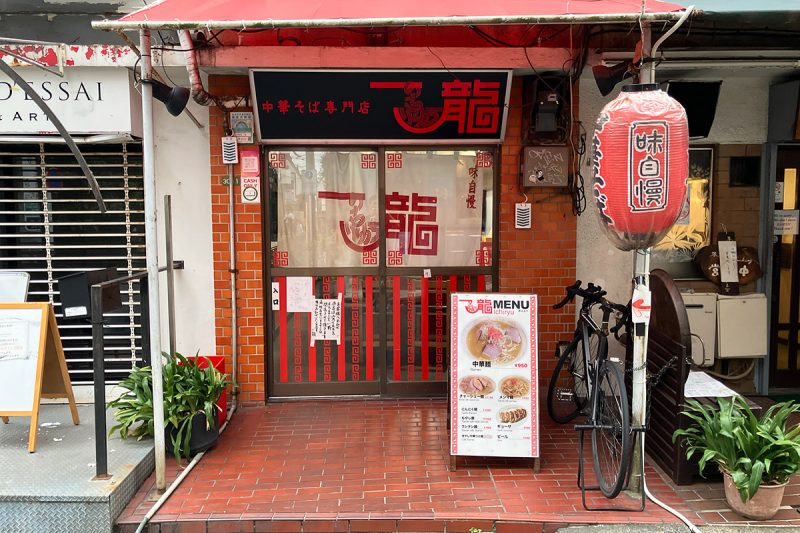 ありがとう、創業地での一龍