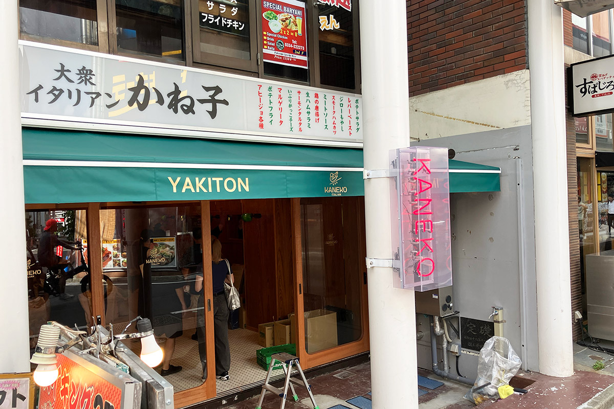 『大衆イタリアン かね子 下北沢店』