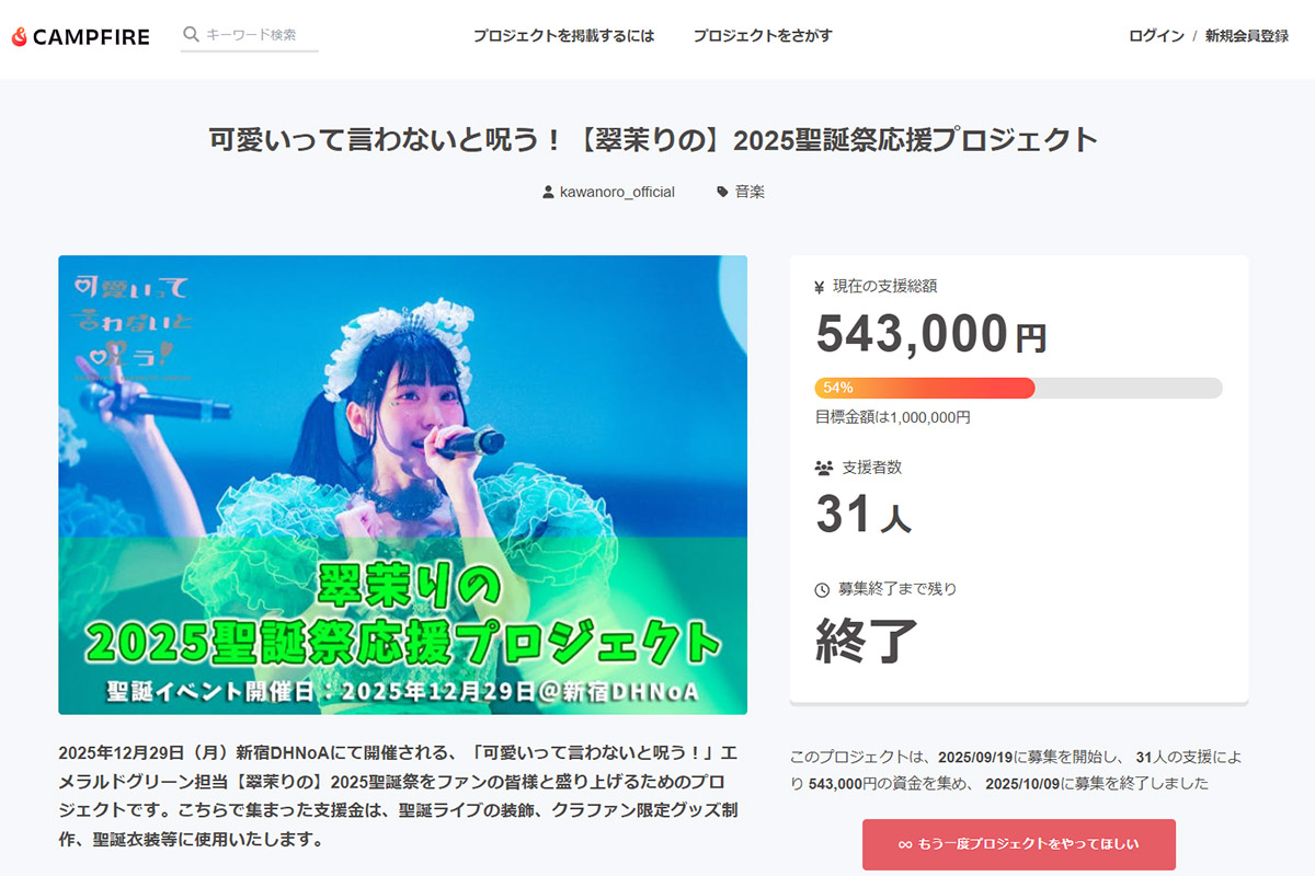 サポート実績『可愛いって言わないと呪う！【翠茉りの】2025聖誕祭応援プロジェクト』