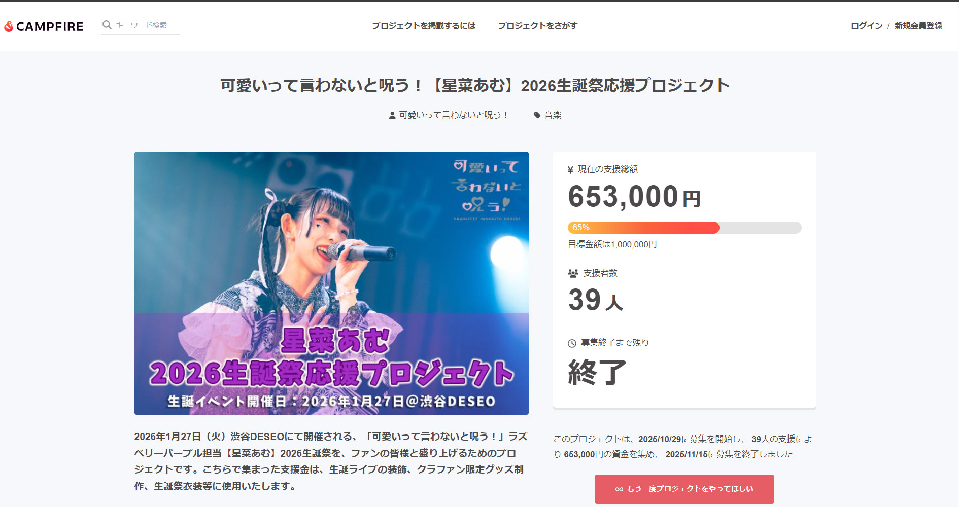 サポート実績『可愛いって言わないと呪う！【星菜あむ】2026生誕祭応援プロジェクト』